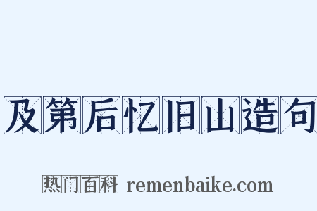 及第后忆旧山造句是什么意思的图片
